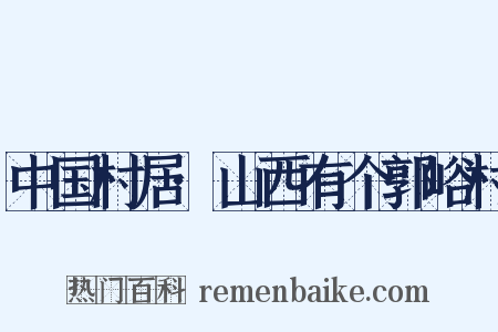 中国村居·山西有个郭峪村是什么意思的图片